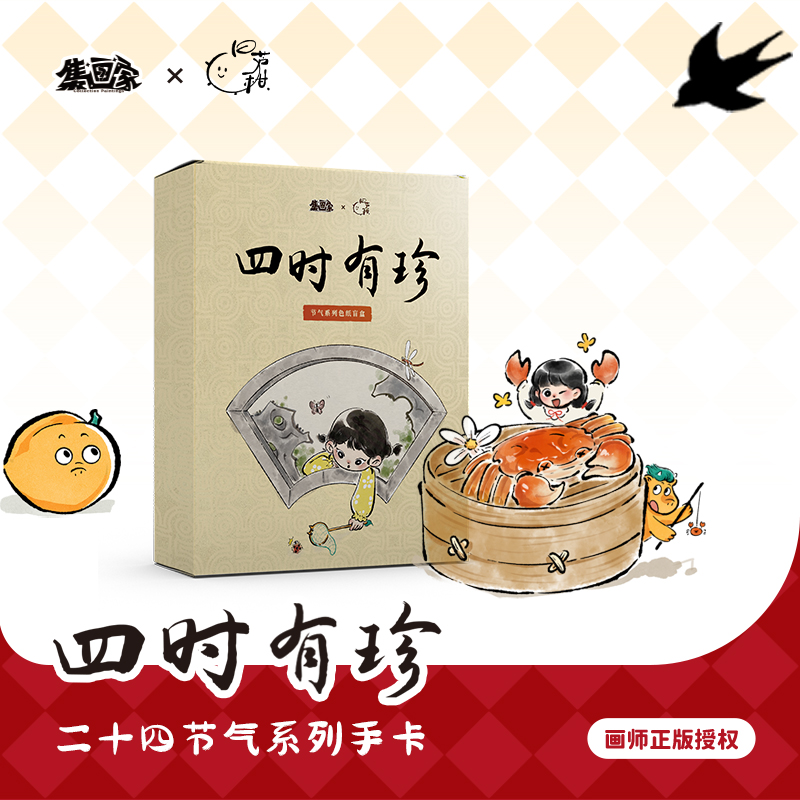 集画家丨超吉芦柑《四时有珍》艺术家系列手卡盲盒