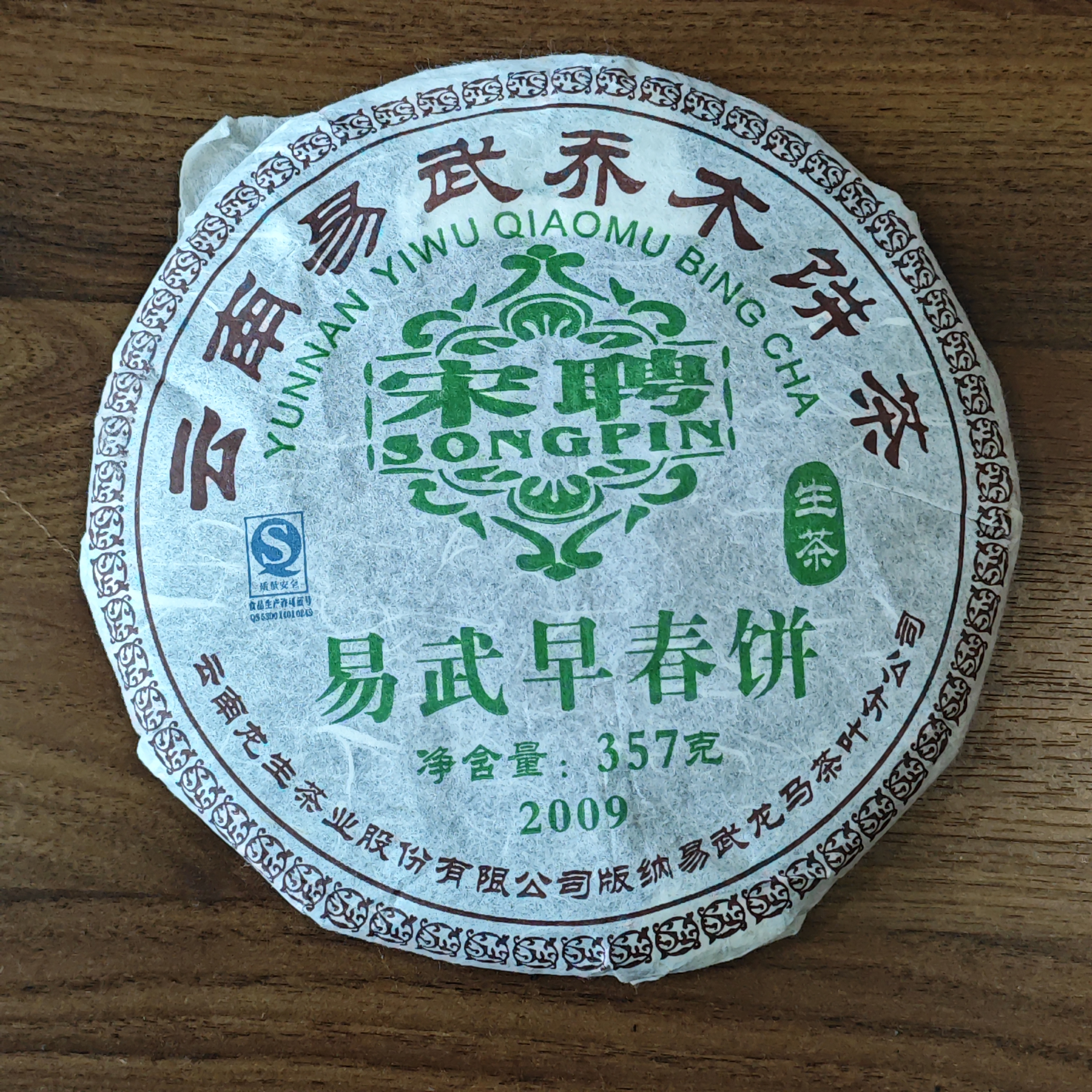 2009年宋聘号易武早春饼老生茶 357克/饼