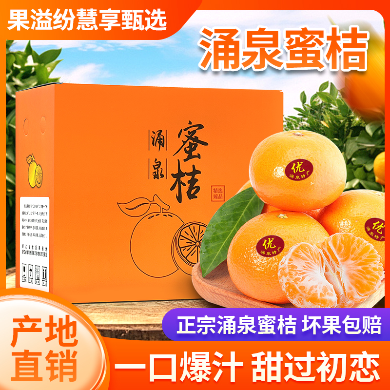 正宗涌泉高山贡品级蜜桔当季新鲜水果橘子 （10斤装）