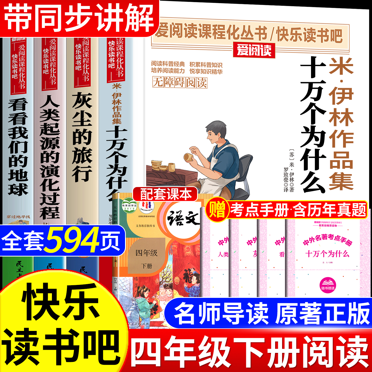 【四年级下册】课外书必读十万个为什么米伊林灰尘的旅行书籍阅推荐