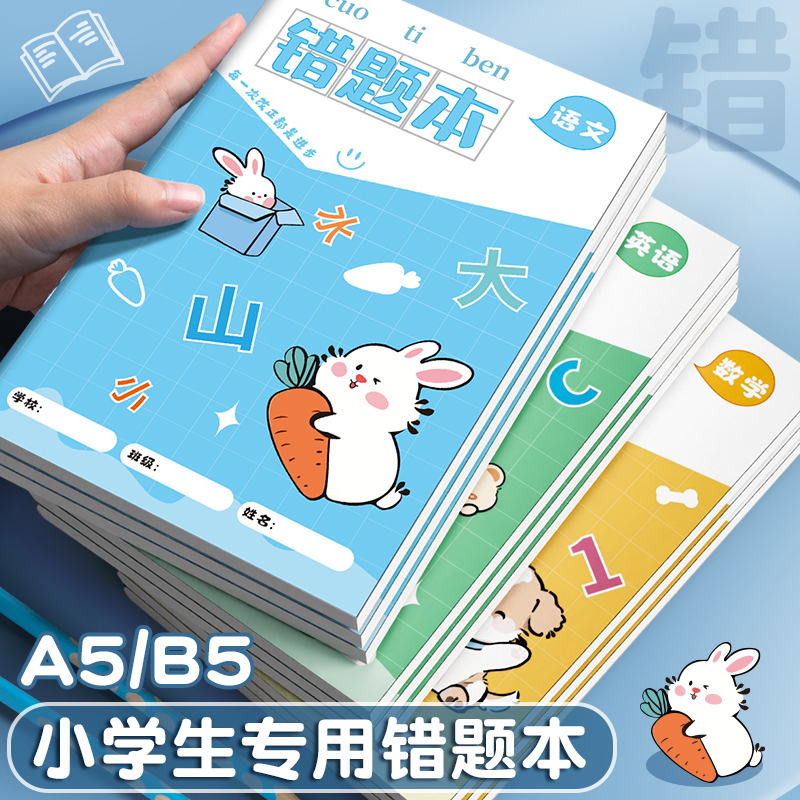 错题本小学生专用一年级纠错本三年级语文英语数学错题本A5初中生