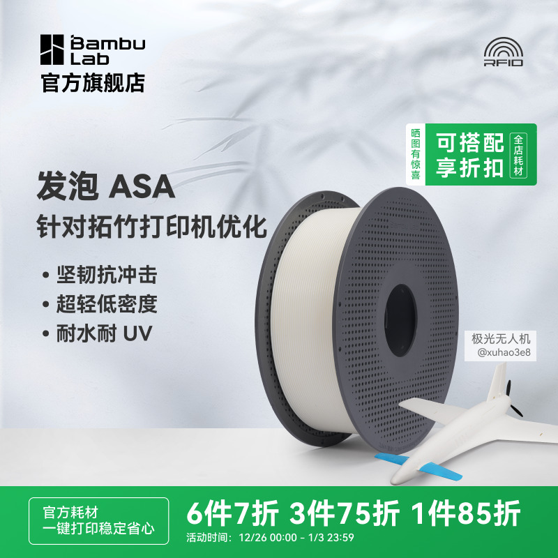拓竹发泡ASA Aero坚韧抗冲击超轻低密度耐水耐UV航模3d打印耗材
