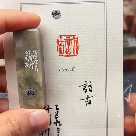 印石青田石篆刻作品