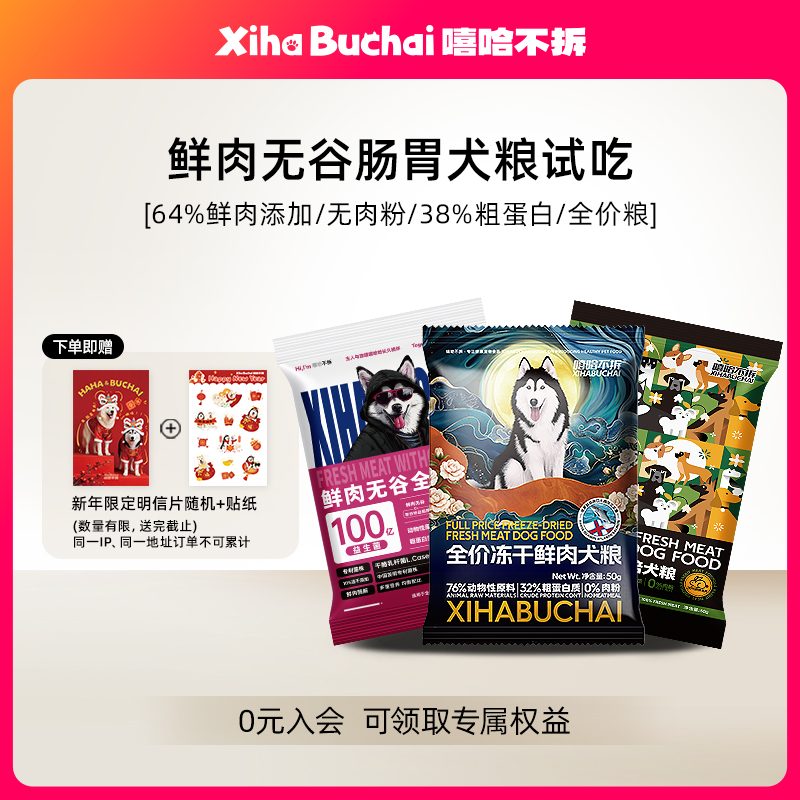 嘻哈不拆【全价鲜肉无谷犬粮试吃装】全犬种全龄段试吃装狗粮