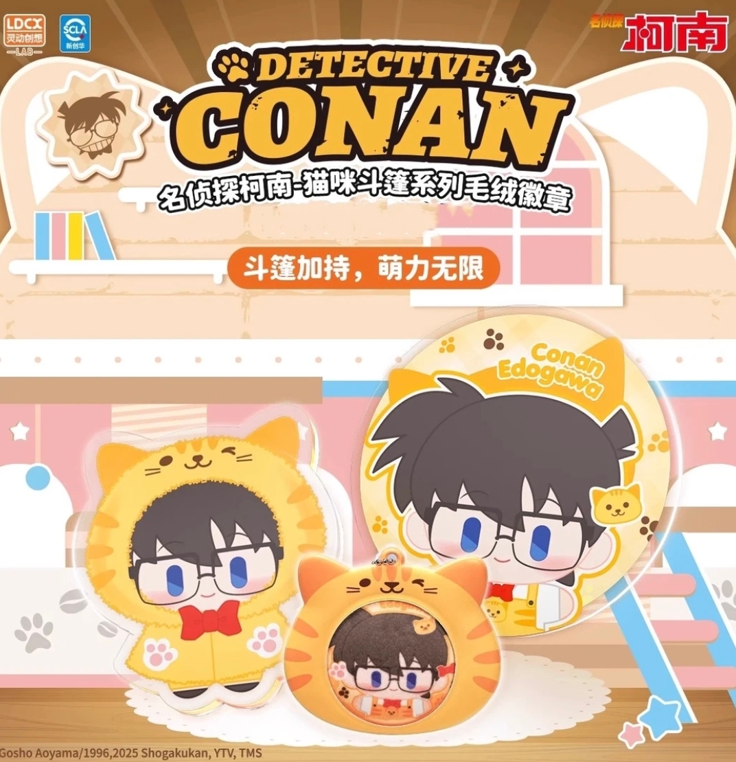 【Leesir拆卡潮玩】名侦探柯南灵动创想斗篷毛绒捏捏徽章周边盲盒
