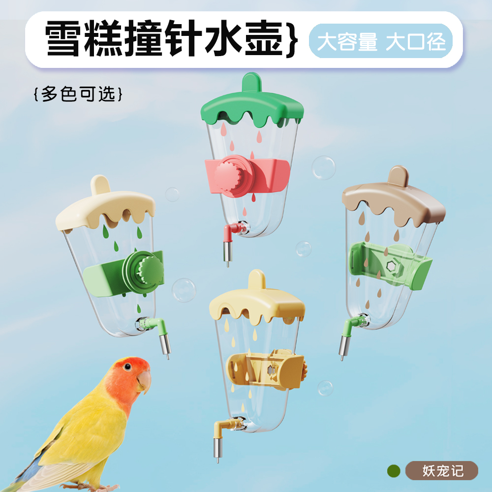 九九小鹦鹦鹉饮水器雪糕款鸟用撞针水壶自动虎皮小太阳牡丹喂水器