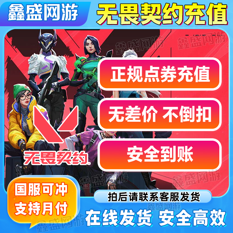 【支持月付】国服无畏契约点卷无畏契约夜市电玩套装瓦罗兰特点卷