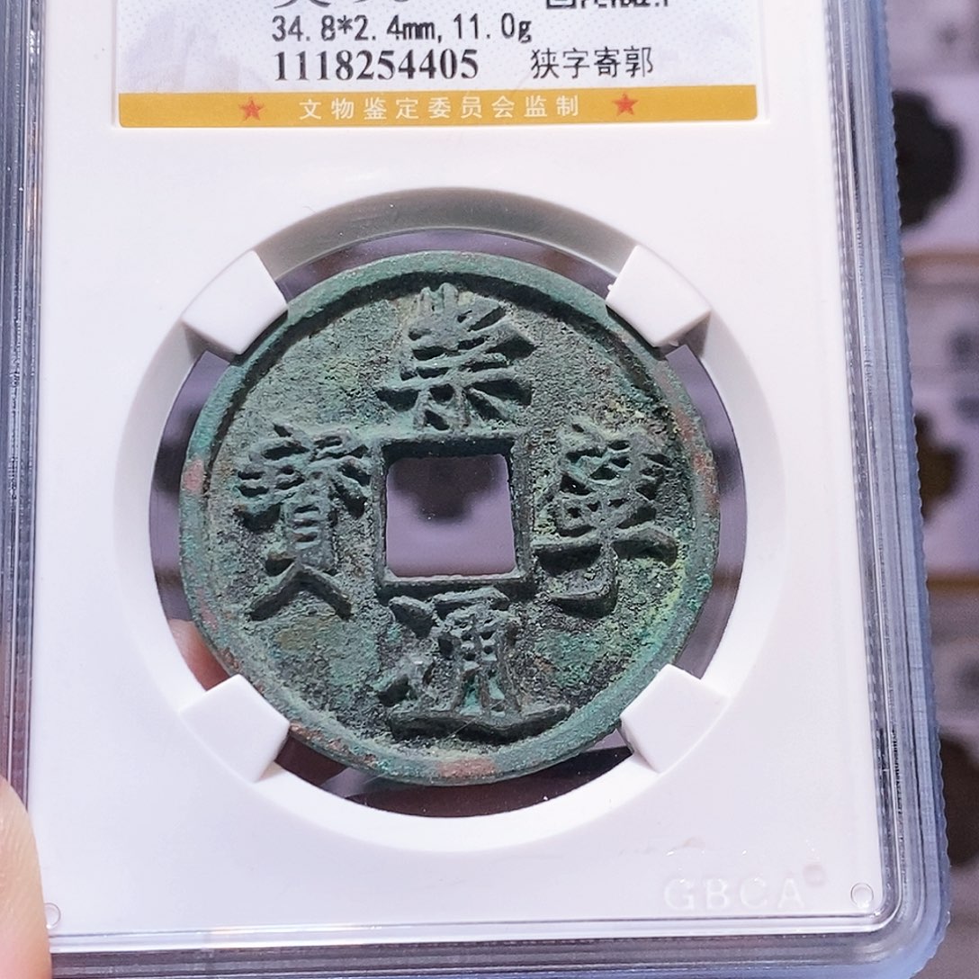 铜崇宁通宝 狭字寄郭 4405公博90