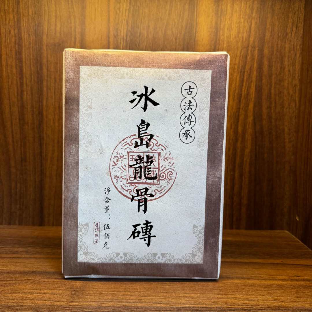 2018年 普洱茶熟茶 冰岛龙骨砖 500g  0752
