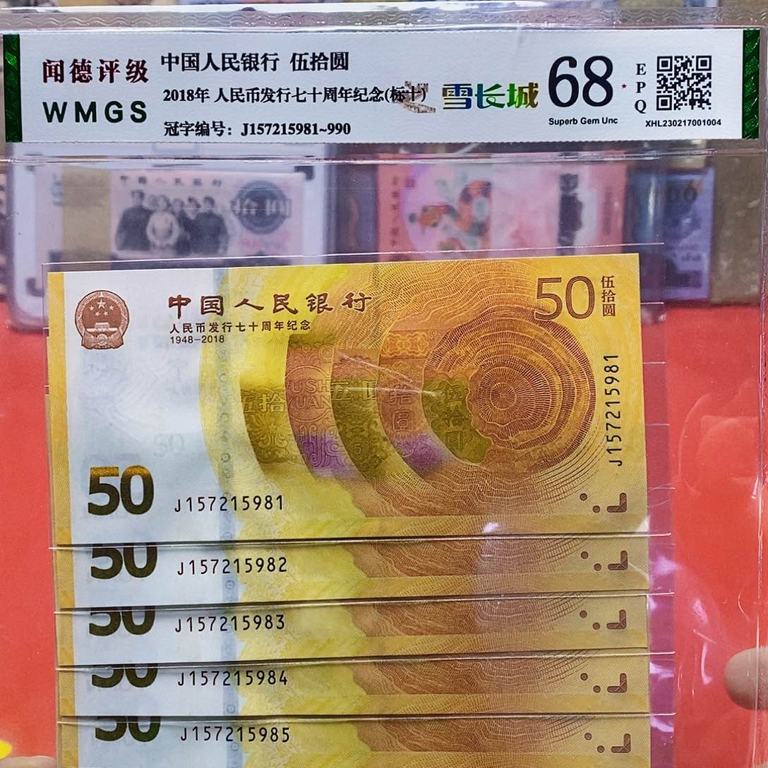 七十周年纪念钞雪长城标十