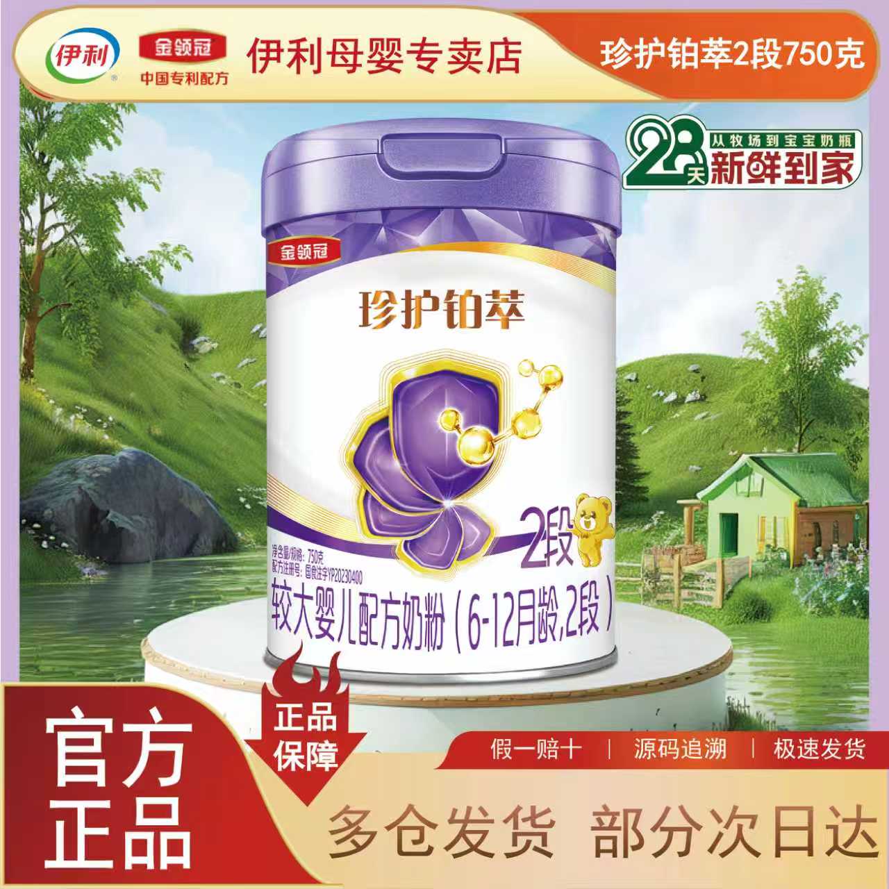 【28天新鲜到家】伊利金领冠珍护铂萃2段750g6-12个月婴儿配方奶粉