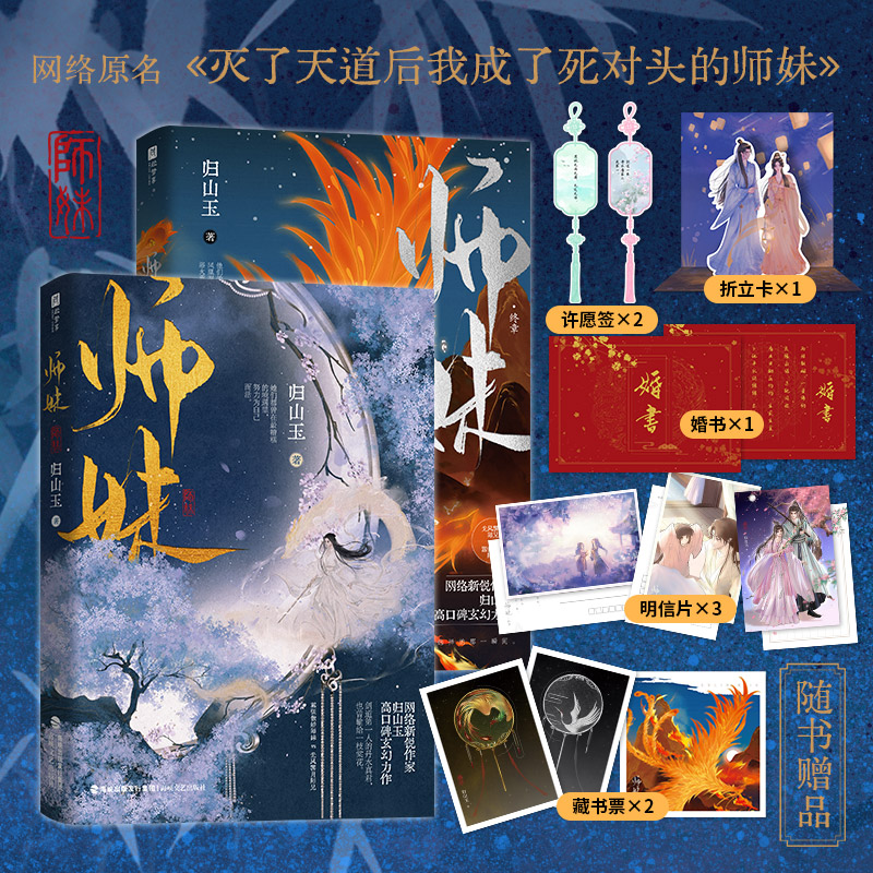 师妹（全2册） 归山玉仙侠灭了天道后我成了死对头的师妹