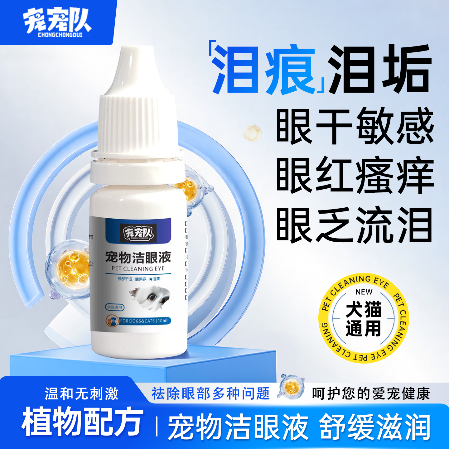 【猫犬通用】宠宠队宠物洁眼液 猫咪滴眼液狗狗泪痕清洁眼部护理温 
