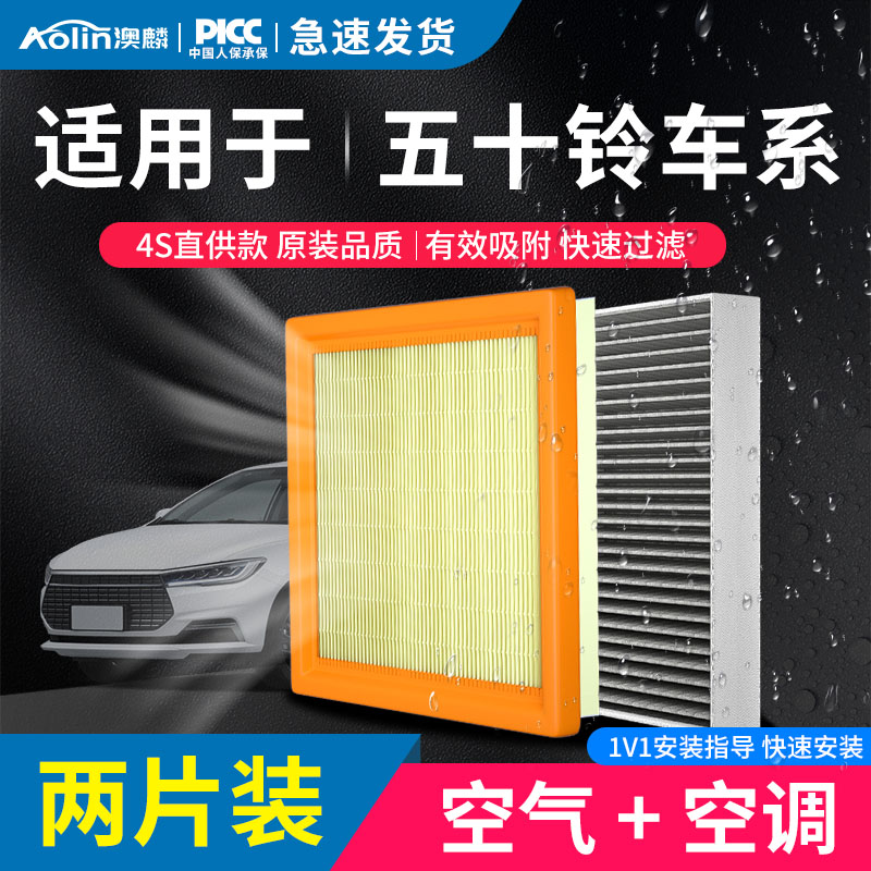澳麟【五十铃】D-MAX mu-X瑞迈铃拓过滤PM2.5活性炭空调空气滤芯