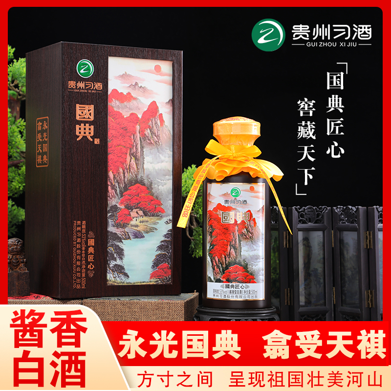 习酒国典万山红遍 文创系列 53度酱香型白酒 53度500ml