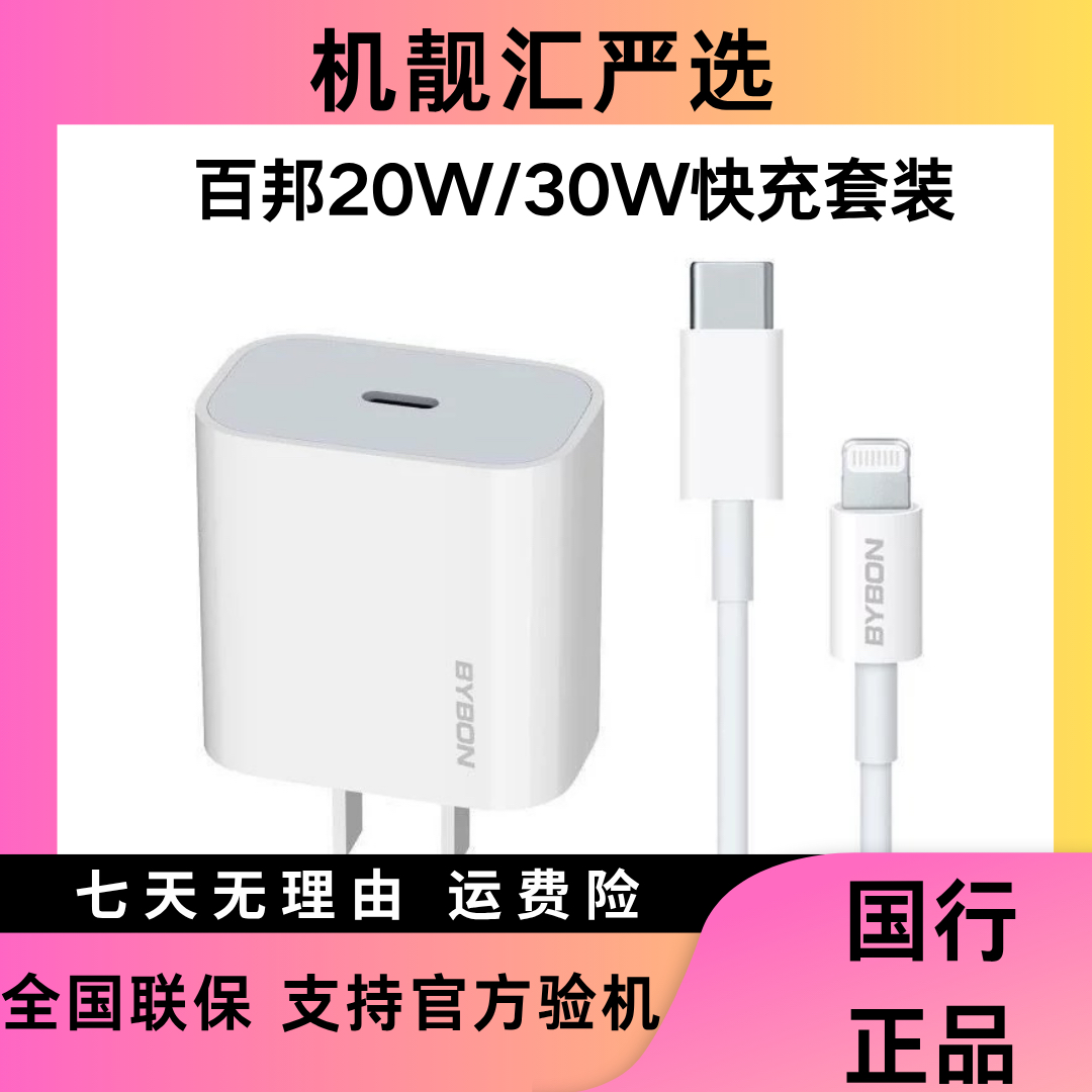 准新品 BYBON/百邦 百邦PD20W快充套装适用iPhone X以上系列