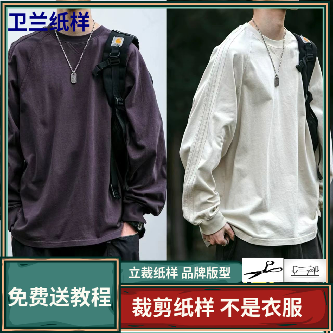 3423卫兰纸样男士基础款休闲卫衣新手做衣服裁剪打版缝纫版图纸样
