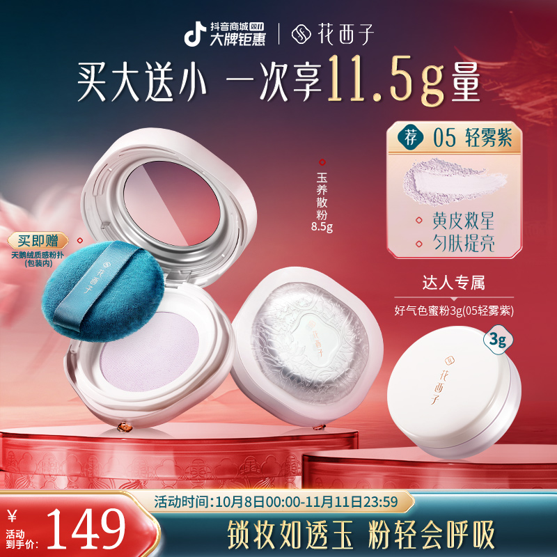 【达人专享】花西子空气散粉玉养蜜粉版定妆持久防水防汗柔焦自然