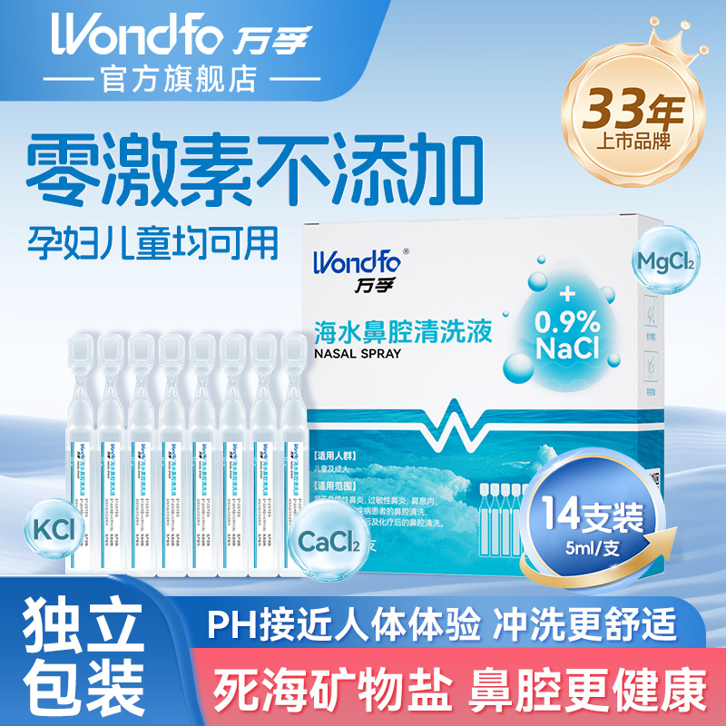 万孚洗鼻器洗鼻喷雾鼻炎鼻窦炎家用等渗盐水洗鼻剂海水鼻腔清洗液孕妇儿童均可用