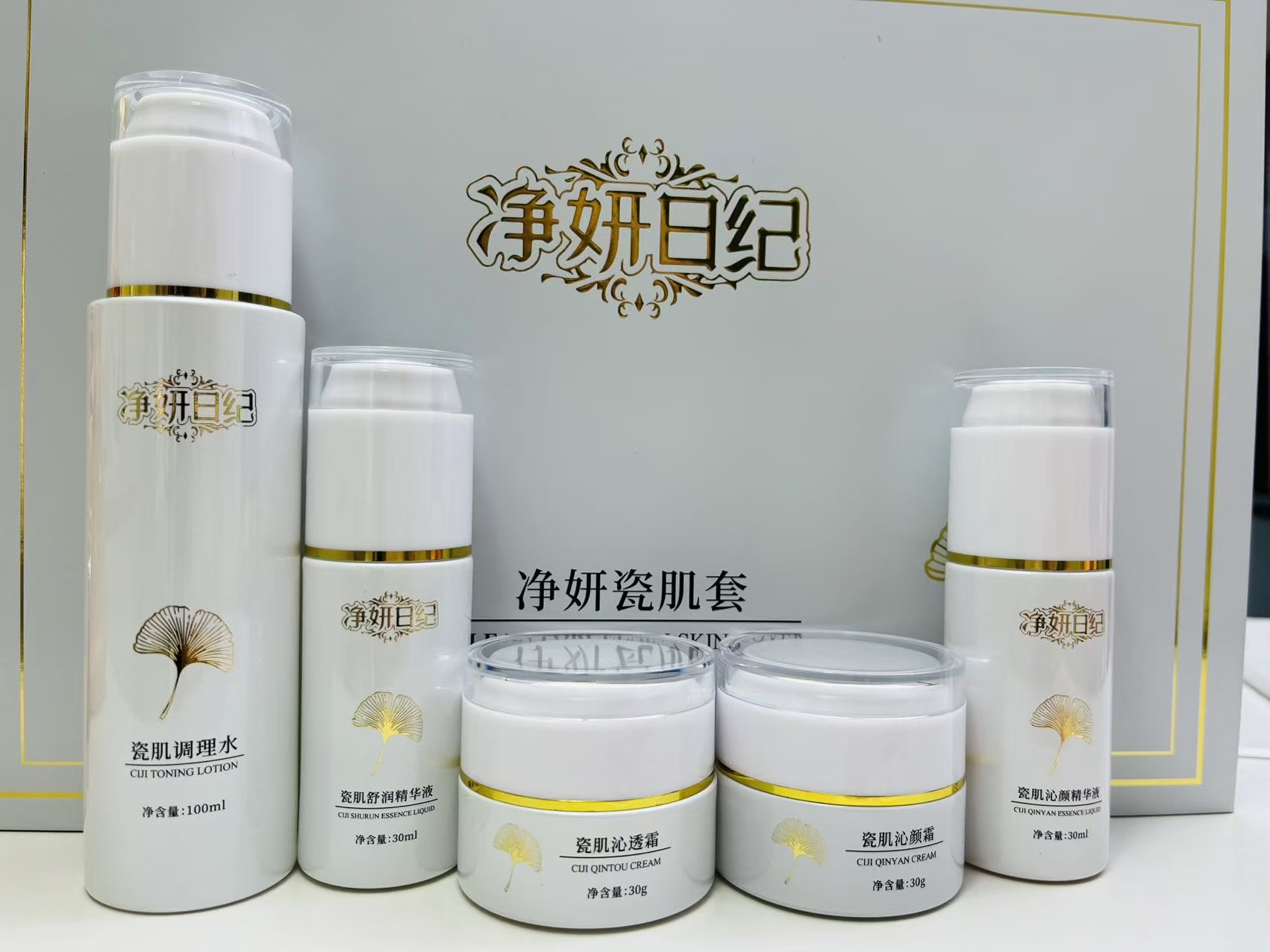 净妍日纪瓷肌套装