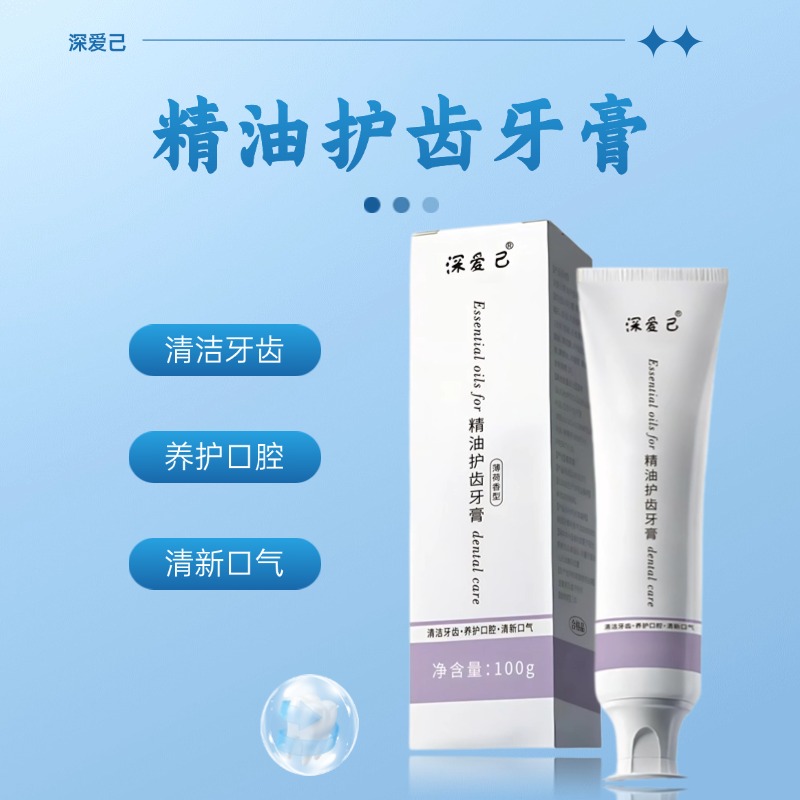 深爱己—精油防护齿牙膏 （晓玲姐）