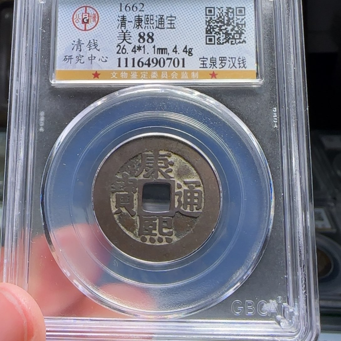 铜FY康熙宝泉罗汉钱88分0701