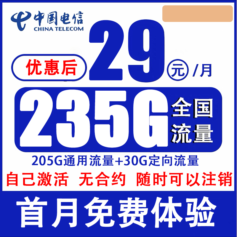 电信星卡235g+100分钟低月租全国不限速大流量高速上网卡5g电话卡