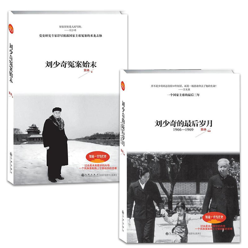 刘少奇冤案始末 黄峥  正版全新