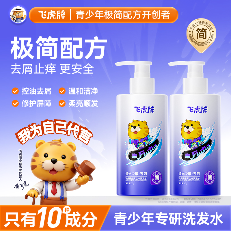 飞虎牌青少年极简洗发水去屑止痒控油蓬松留香温和洗发露青春期