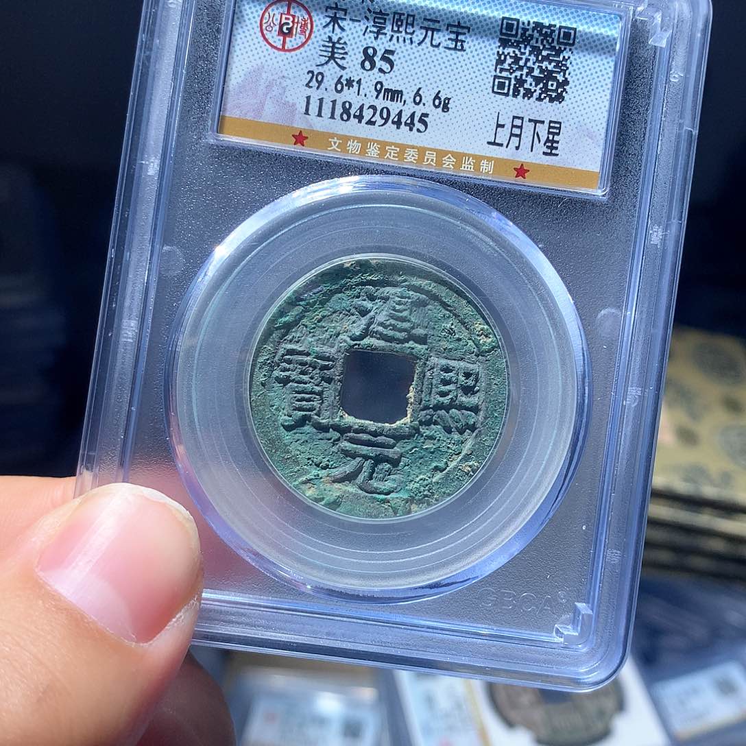金属QY。淳熙元宝85分9445
