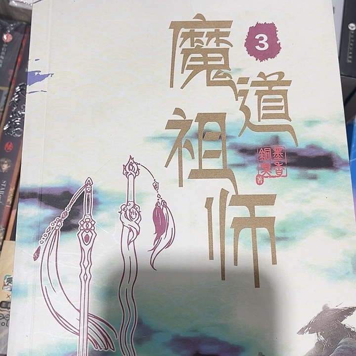 魔道祖师全新全套未删减带周边