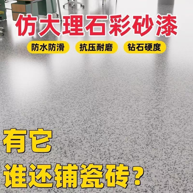 （地面）仿大理石玛拉环氧彩砂自流平家用地坪水泥地面专用环氧树脂