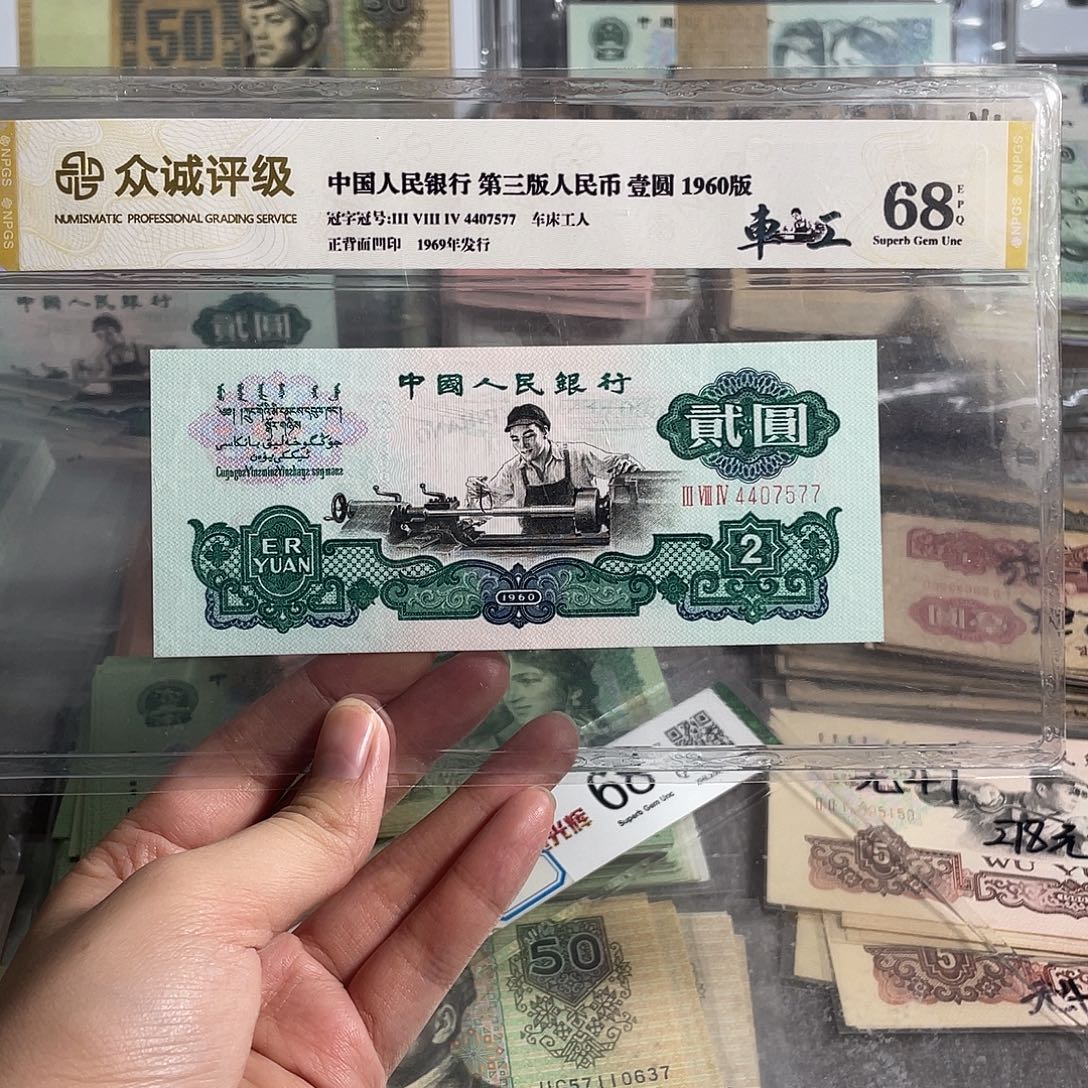 三版车工二元   一张。全新保真