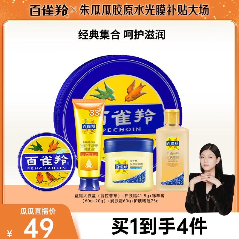 【瓜瓜专属】百雀羚经典大蓝罐礼盒