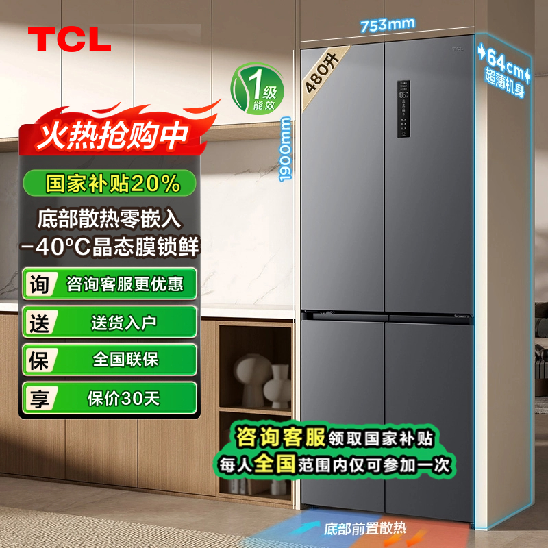 【山西立减20%】TCL 480升T7超薄零嵌入式十字对开门冰箱底部散热