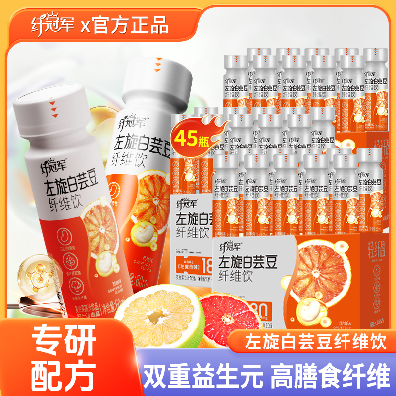 【60ml*45瓶】左旋白芸豆纤维饮（西柚味）富含膳食纤维双重益生元