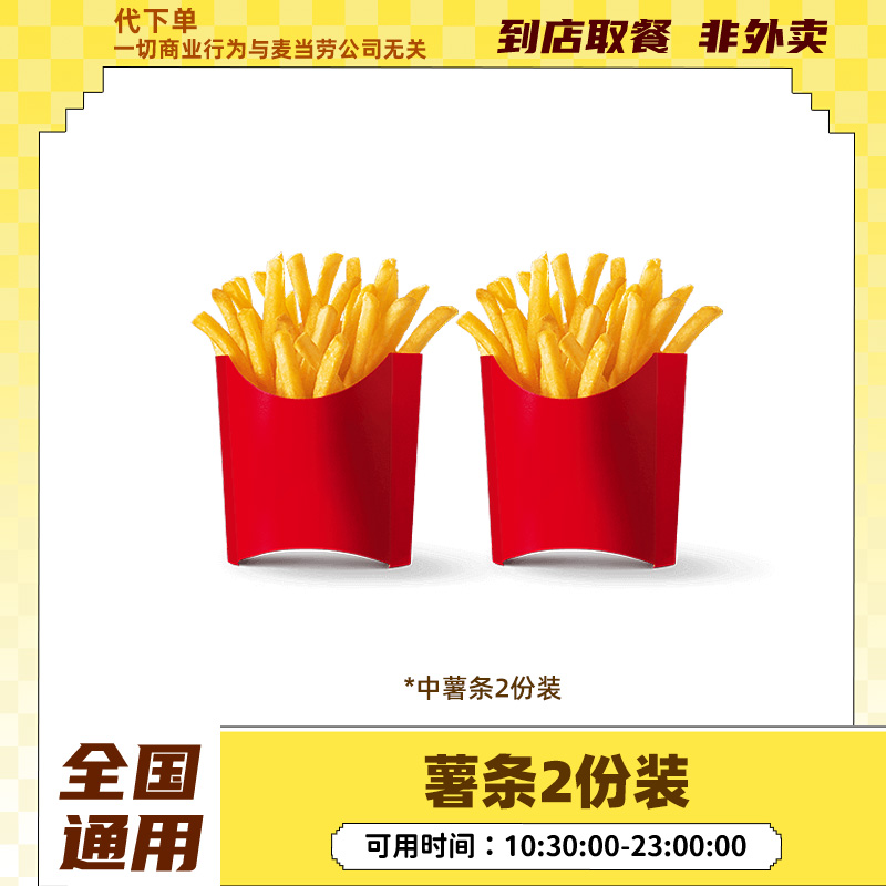 【代下单】薯条2份装中薯条小食抖音团购兑换优惠券未用可退麦当劳
