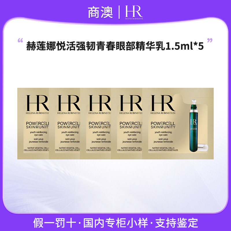 HR/赫莲娜悦活强韧青春眼部精华乳1.5ml*5片小样保湿