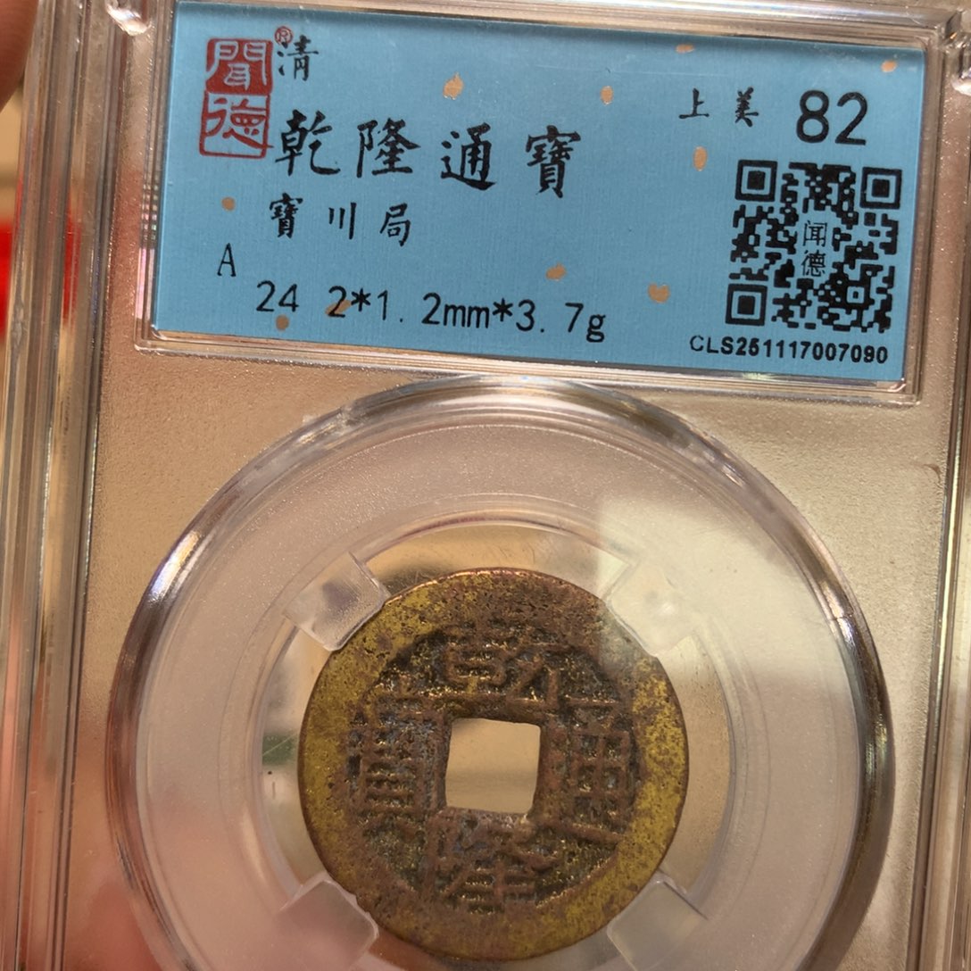 铜锦绣嘉宝杨洋乾隆07090