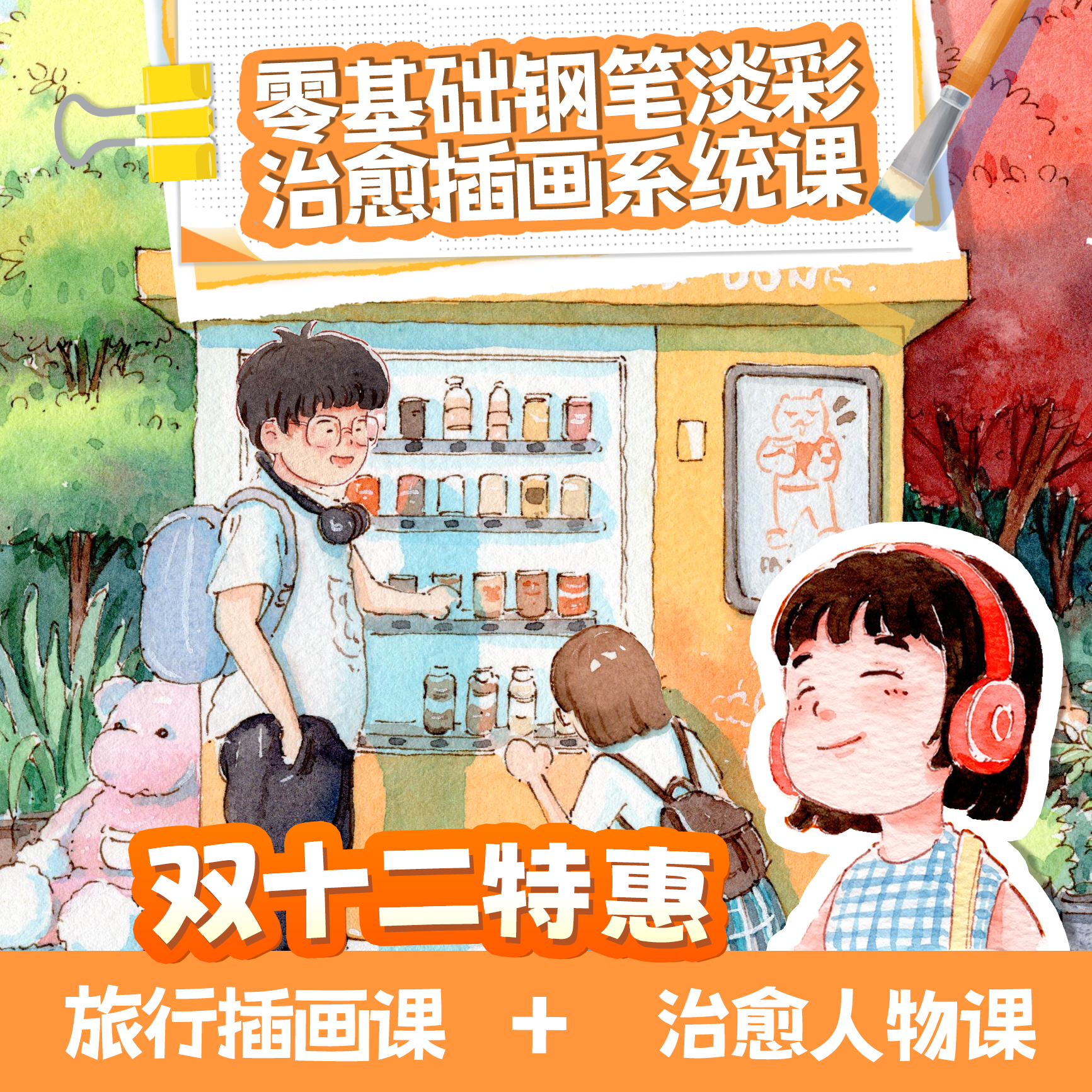 【组合】阿童木钢笔淡彩插画系统｜旅行插画+人物插画｜组合