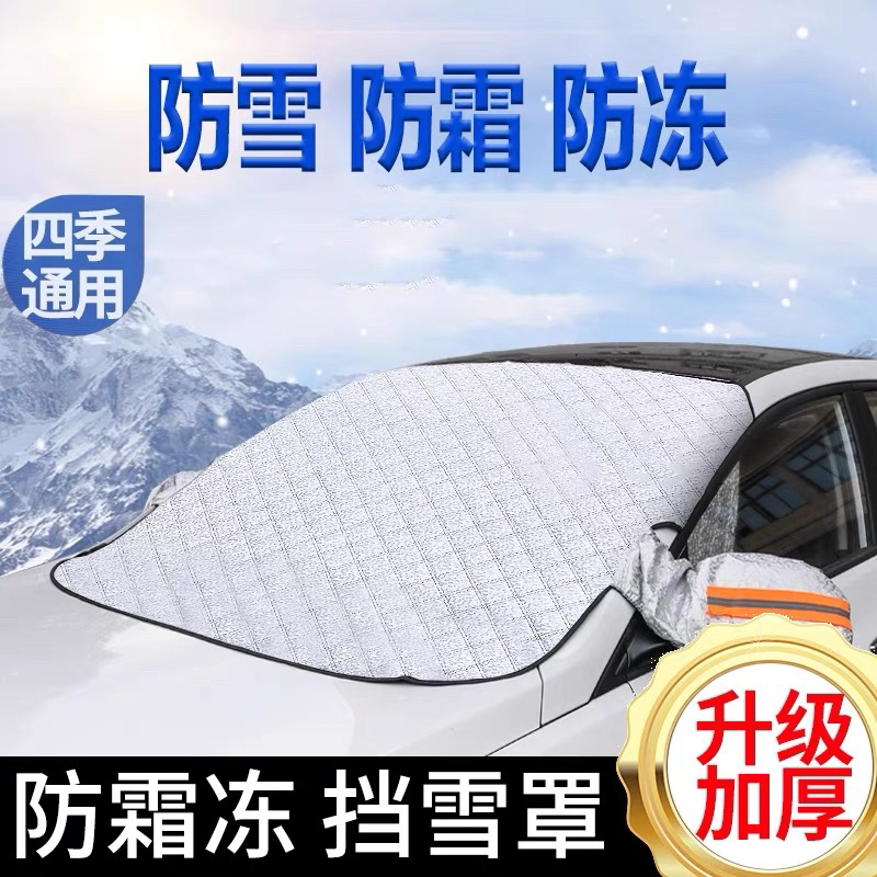 【新疆包邮】冬季汽车雪挡加厚前挡风玻璃防霜防冻车衣车罩遮阳挡磁