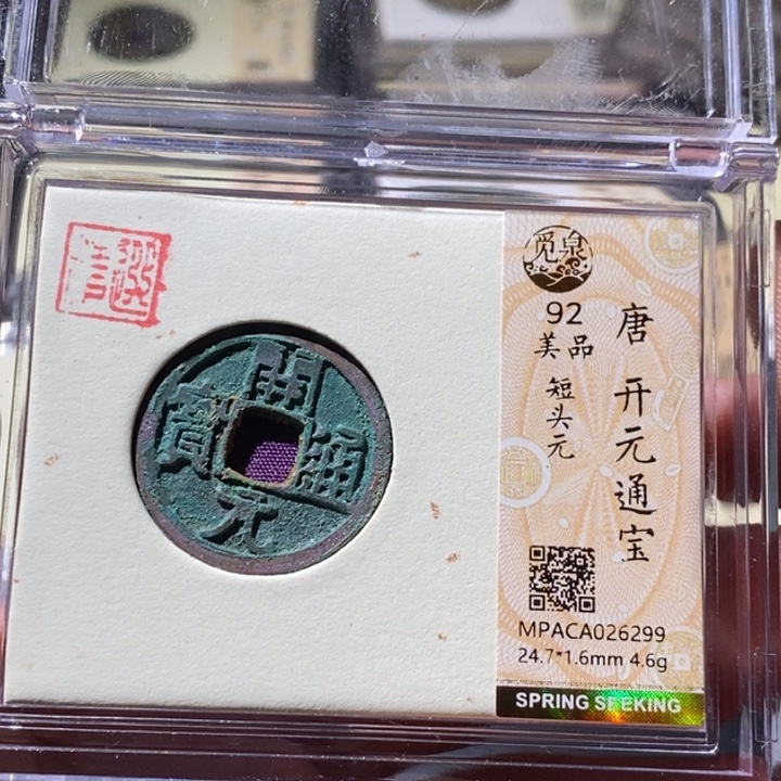 铜觅泉评级古钱币一枚 周浩