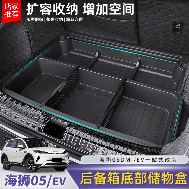比亚迪海狮05EV后备箱储物盒置物收纳箱防水升级尾箱内饰改装配件