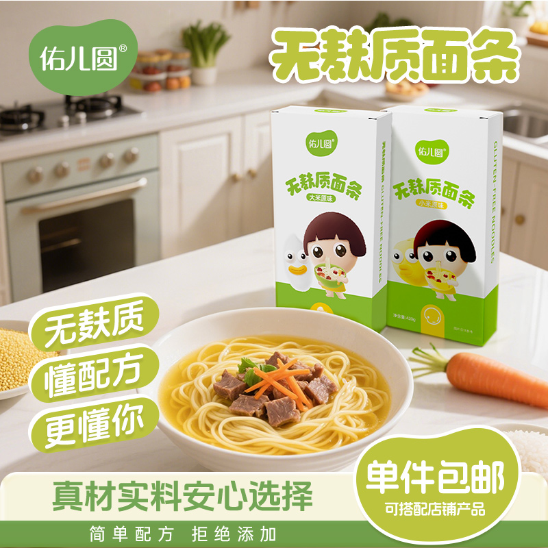 佑儿圆无麸质面条独立无麸质生产线儿童面条赠婴幼儿宝宝辅食谱