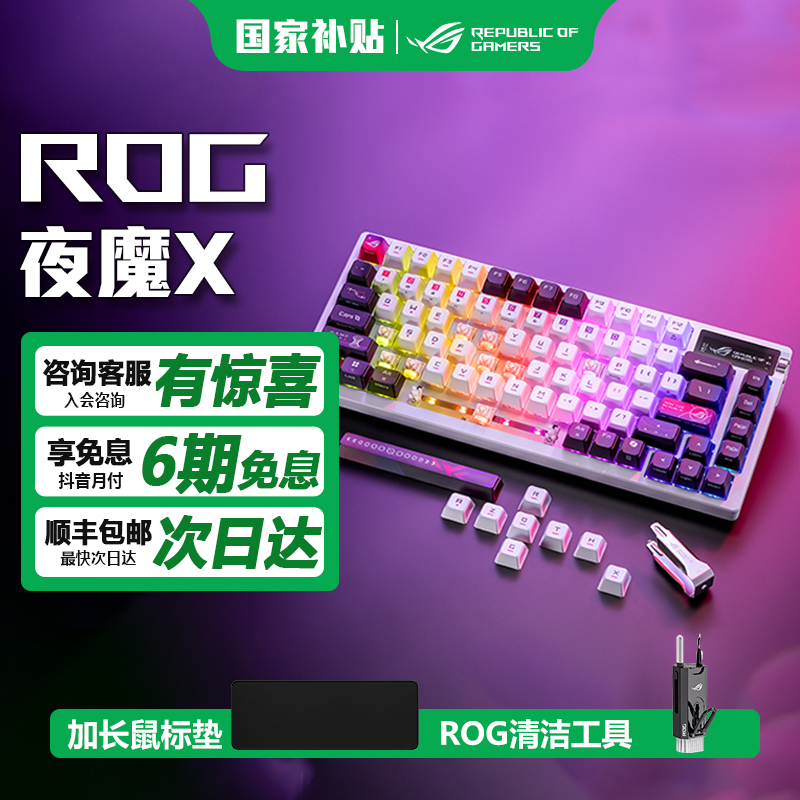 ROG夜魔X 机械游戏键盘 蓝牙/2.4G/有线三模连接 FR4定位板75配列