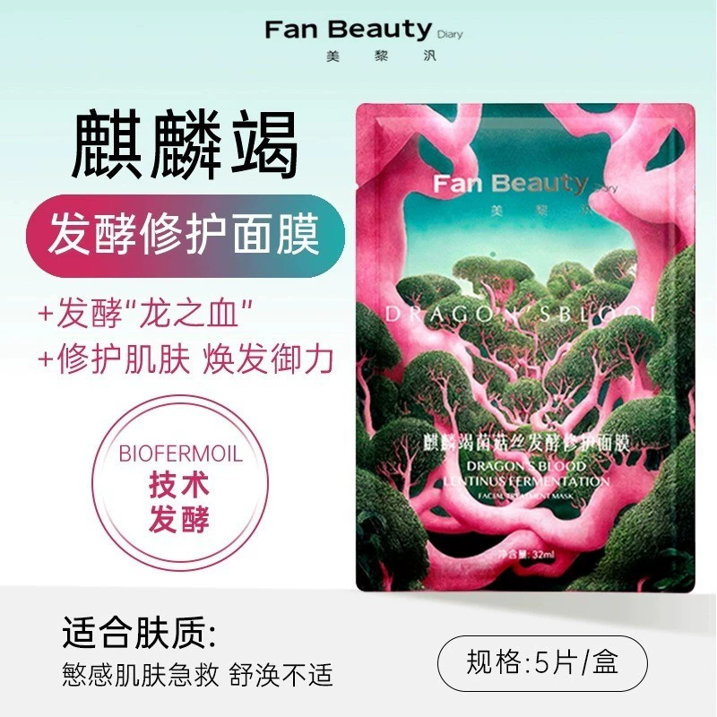 【到手3盒】FanBeautyDiary龙血舒缓修护面膜麒麟竭菌菇丝贴片面膜