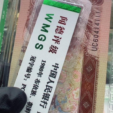 塑料小*晨第四套人民币961豹子号