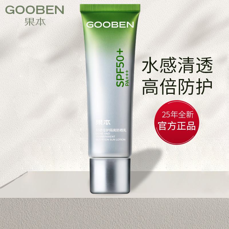 果本小绿管防晒霜轻透倍护隔离防晒乳高倍物化防晒女SPF50倍清爽