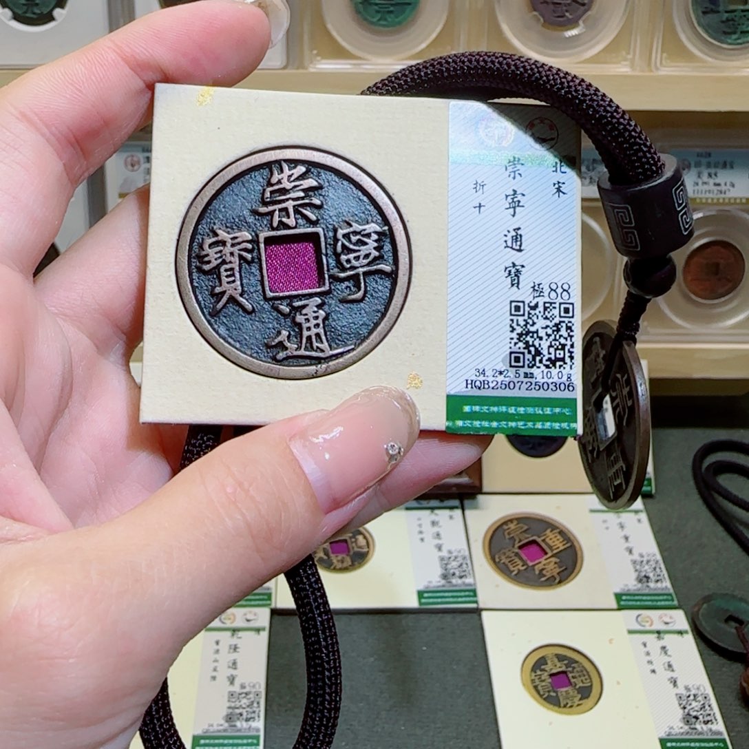 金属古泉收藏 崇宁通宝0306