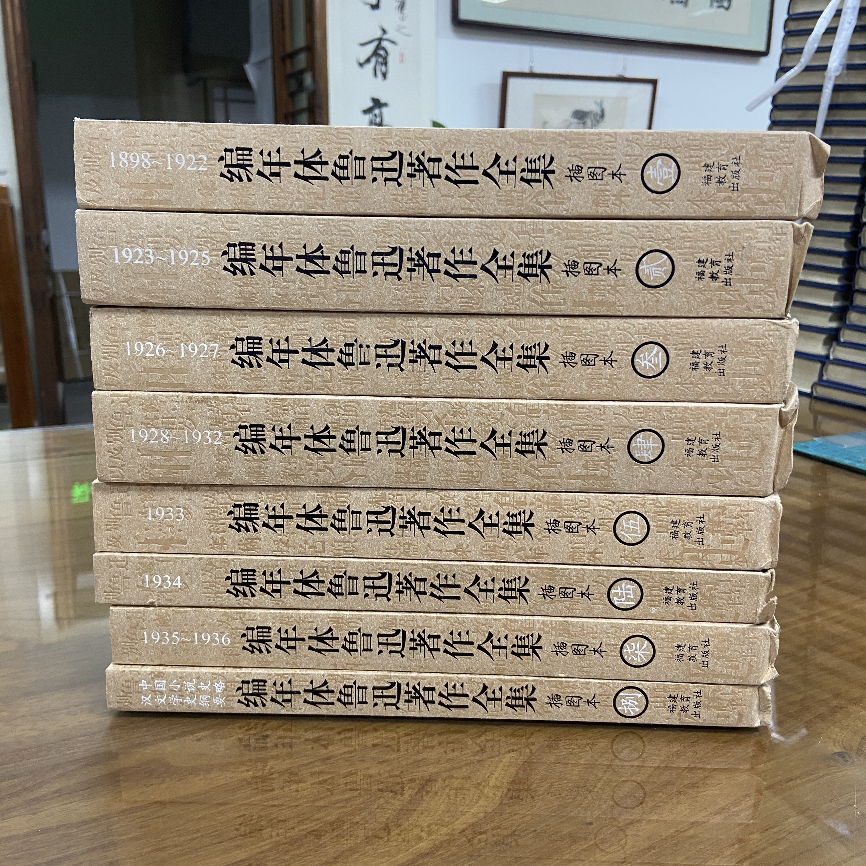 编年体鲁迅著作全集（全8册。陈漱渝、肖振鸣双签名，编号毛边本17）